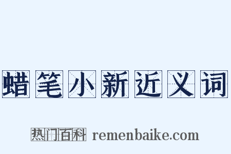 蜡笔小新近义词是什么意思的图片